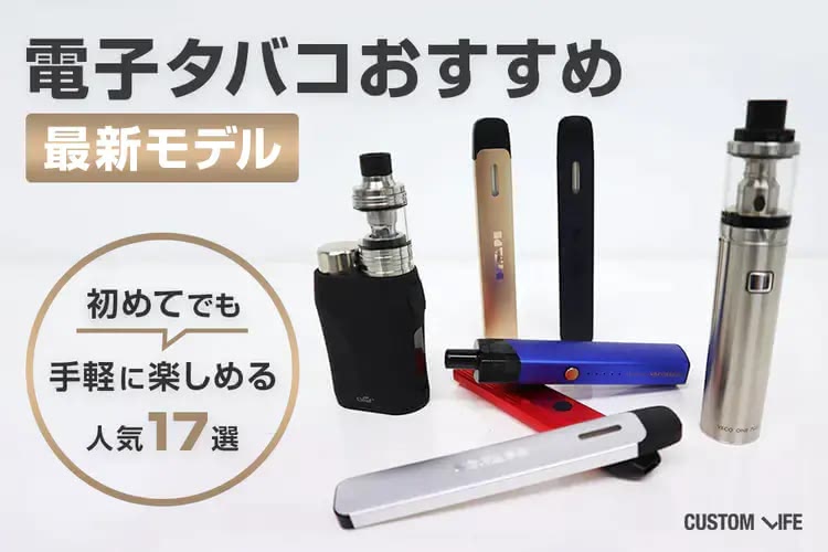 電子タバコおすすめ2025｜初めてでも使いやすい人気モデル全17選