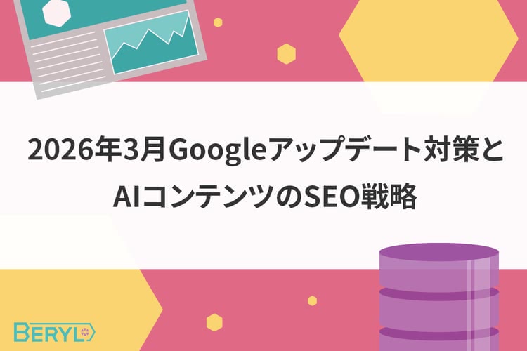 2026年3月Googleアップデート対策とAIコンテンツのSEO戦略
