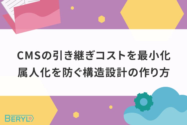 CMSの引き継ぎコストを最小化。属人化を防ぐ構造設計の作り方