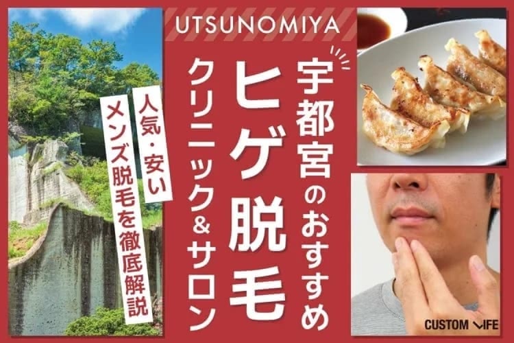 宇都宮ヒゲ脱毛クリニックおすすめをぶっちゃけ厳選｜人気の脱毛サロンも徹底紹介