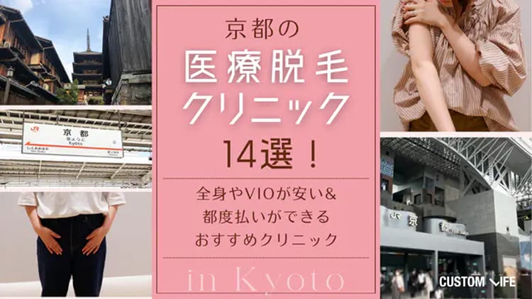京都の医療脱毛クリニックおすすめ14選！VIOが安い・都度払いOKの院まで徹底解説