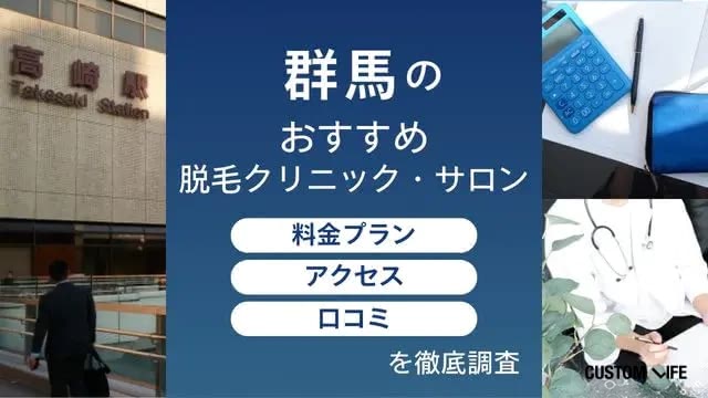 群馬の医療脱毛クリニックとサロンを編集部が徹底比較