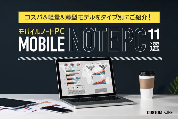 モバイルノートPCおすすめ11選｜コスパ抜群の軽量薄型モデルを厳選