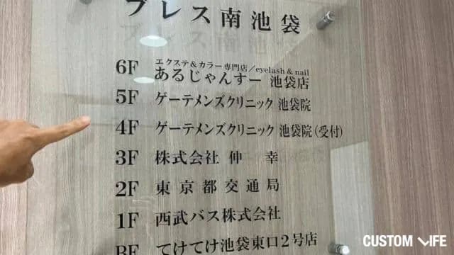 goetheメンズクリニック池袋院の潜入調査の様子