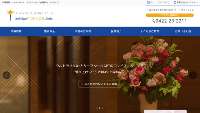 アンティアージュ吉祥寺クリニックの公式サイト画像