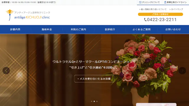アンティアージュ吉祥寺クリニック