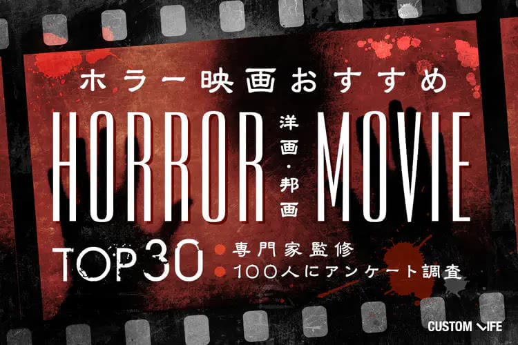 ホラー映画おすすめ最恐TOP30｜最新洋画から名作邦画まで徹底解説