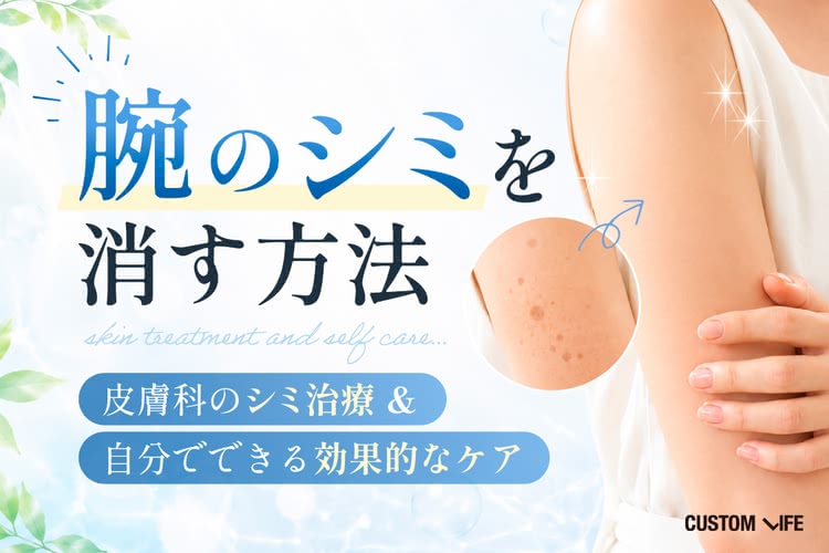 腕のシミを消す方法｜皮膚科のシミ治療＆自分でできる効果的なケア
