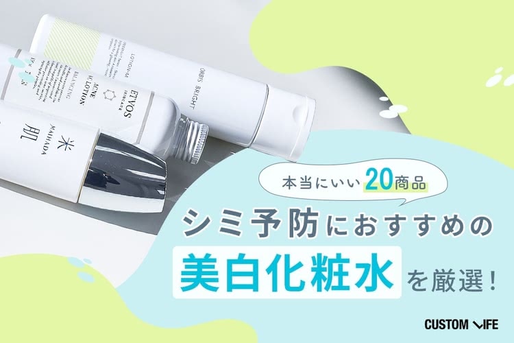 シミにおすすめの美白化粧水ランキング20選｜ドラッグストアのプチプラは出来てしまったシミに効く？
