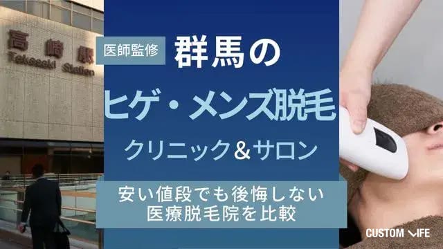 群馬のヒゲ脱毛・メンズ医療脱毛クリニック＆サロン13選【決定版】安くても後悔しないおすすめ院を全比較