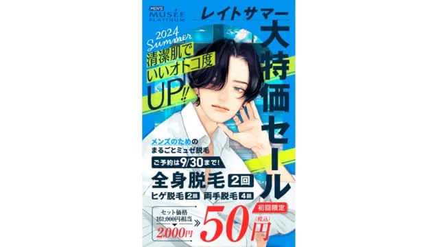 メンズミュゼプラチナム