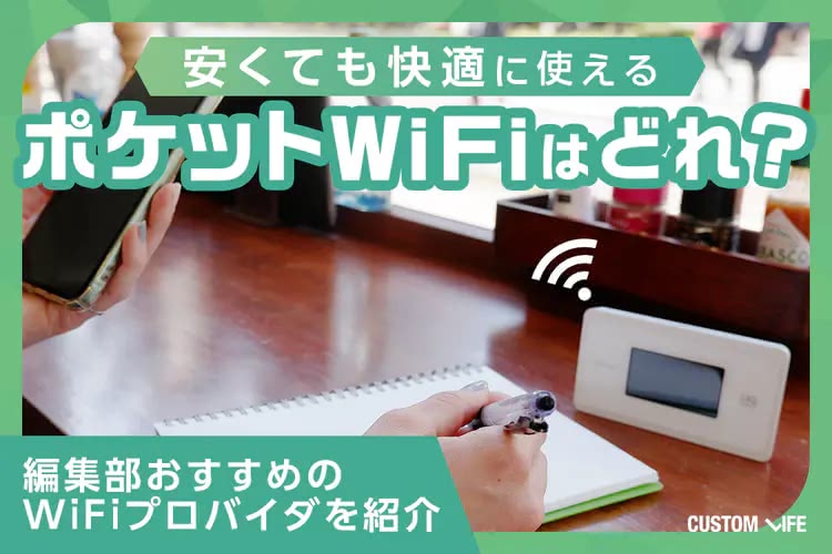 安いポケットWiFiおすすめランキングTOP5｜データ容量や初期費用を徹底解説