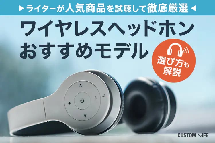 ワイヤレスヘッドホンおすすめ2025｜快適で高音質な人気モデル15選