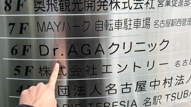 AGAヘアクリニックの潜入画像