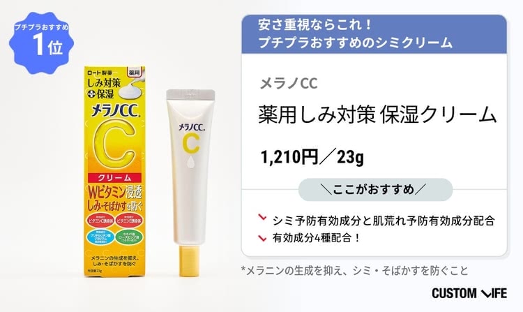 シミ,クリーム,おすすめ,プチプラ,ドラッグストアならこれ