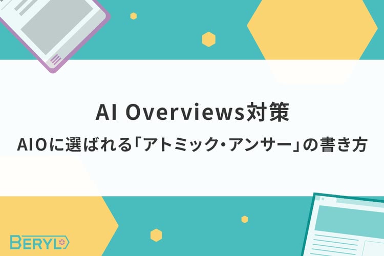 AI Overviews対策｜AIOに選ばれる「アトミック・アンサー」の書き方