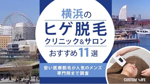 横浜のヒゲ脱毛おすすめクリニック&サロン12選【2026年最新】安い医療脱毛が人気のメンズ専門院