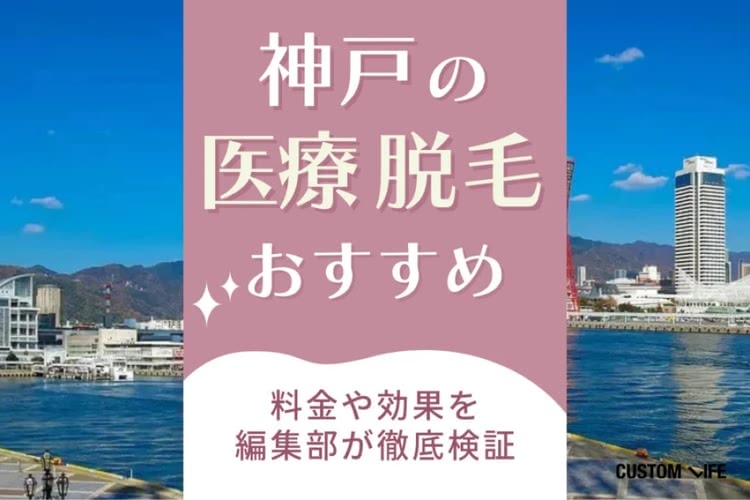 神戸の医療脱毛クリニック10選｜全身・VIOが安いのはどこ？人気クリニック徹底比較
