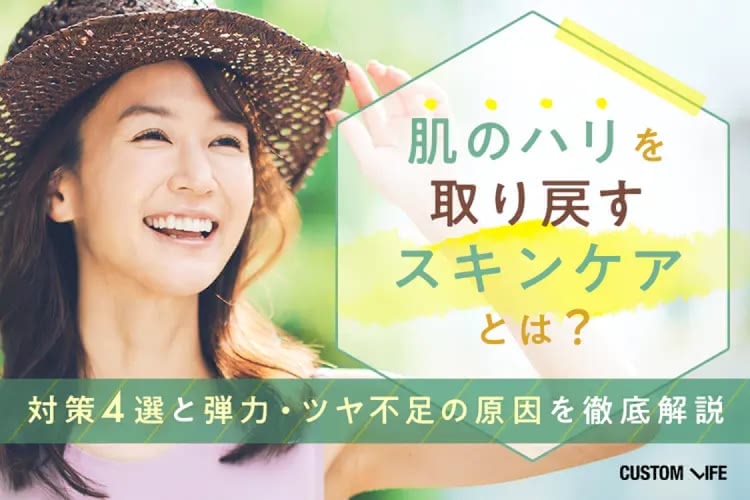 肌のハリを取り戻す方法4選｜食べ物・サプリメント・化粧品で簡単ケア