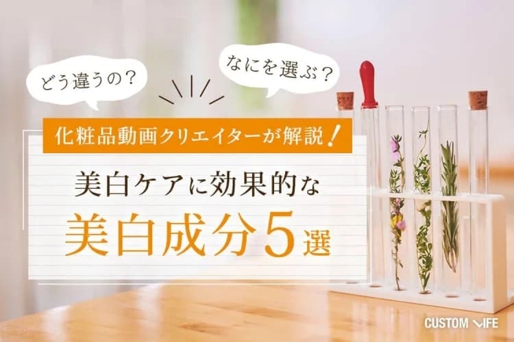 美白成分で一番効果が高いのは？美白有効成分＆ハイドロキノンの特徴を全解説