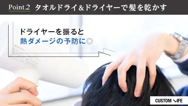 育毛剤選びのコツ②タオルドライとドライヤー