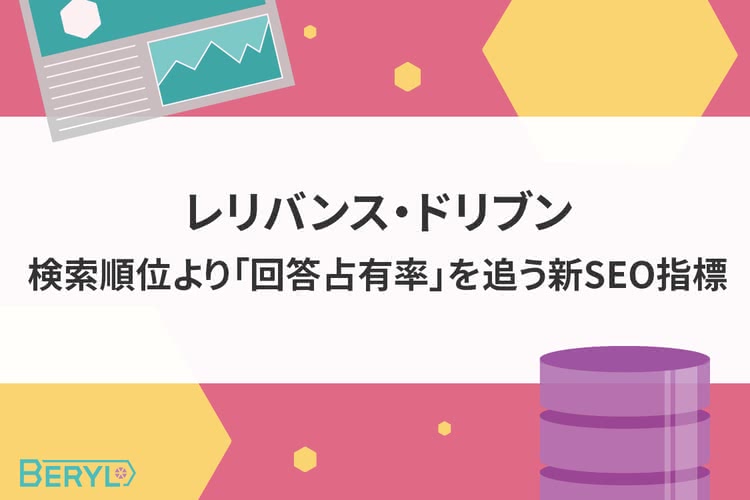 レリバンス・ドリブン｜検索順位より「回答占有率」を追う新SEO指標