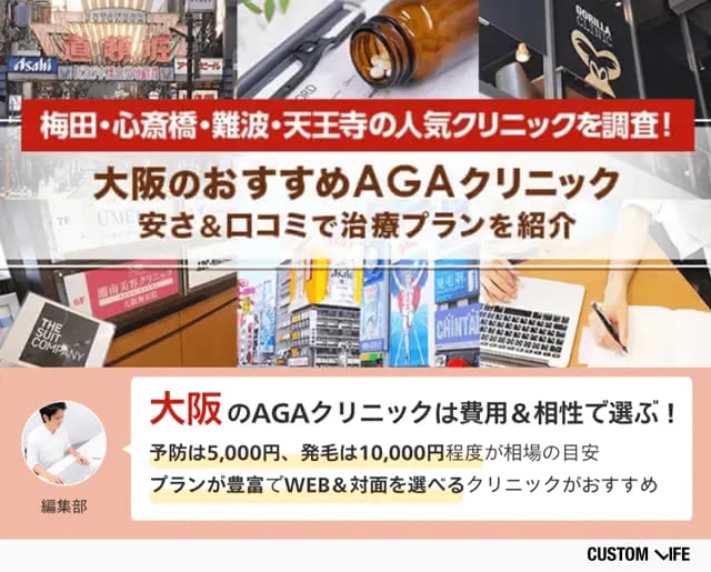 大阪市内のおすすめAGAクリニックと選び方のまとめ画像
