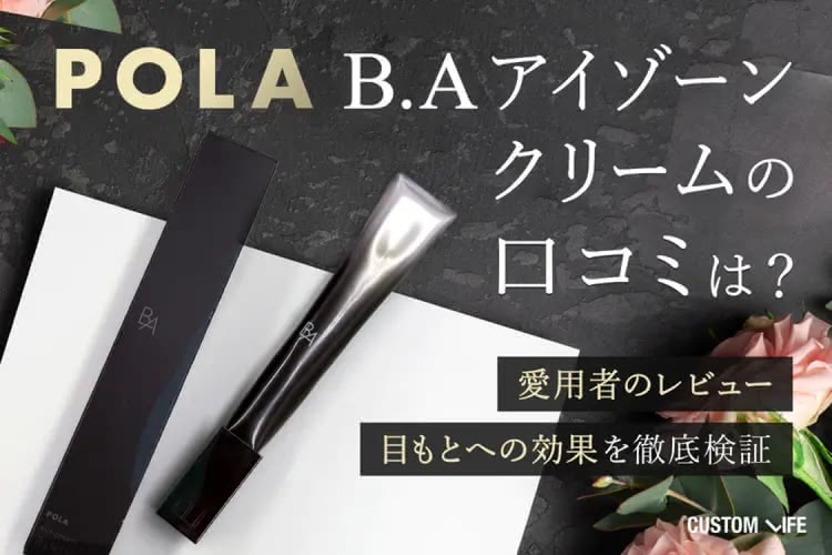 POLA B.AアイゾーンクリームNの口コミは？たるみへの効果や使い方順番
