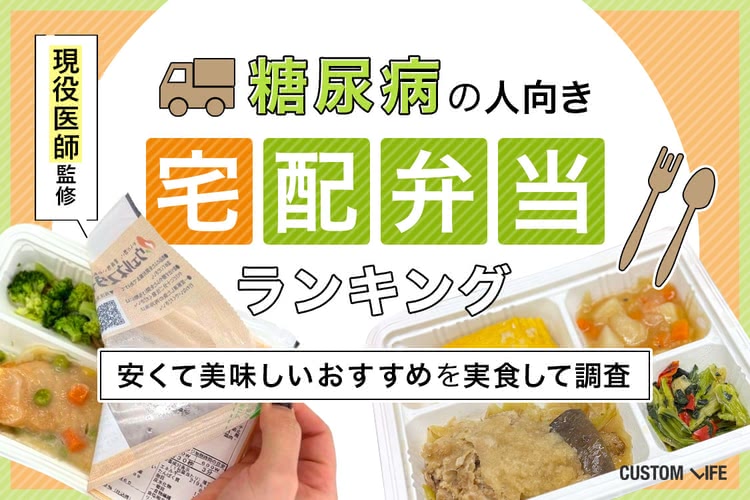 糖尿病の人向き宅配弁当ランキング5選！安くて美味しいおすすめを実食して調査【現役医師監修】
