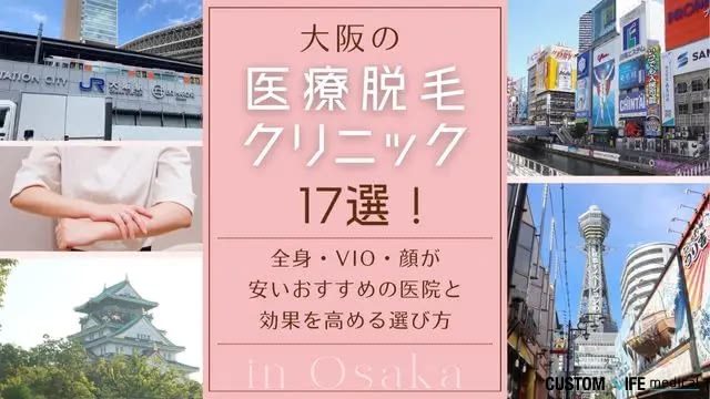 大阪の医療脱毛クリニックおすすめランキング17選！全身・VIO・顔が安くて人気の医院と効果を解説