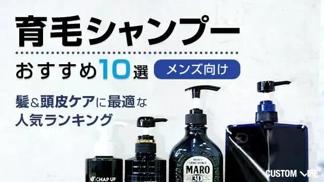 メンズ向け育毛シャンプーおすすめ10選｜髪＆頭皮ケアに最適な人気ランキング【薄毛診断あり】