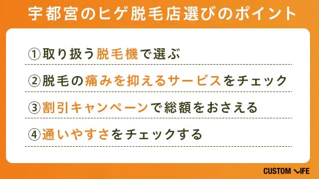 宇都宮ヒゲ脱毛の選び方