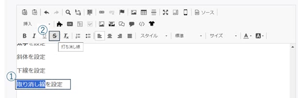 取り消し線を設定