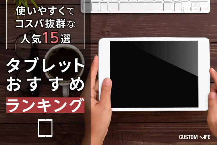 タブレットおすすめランキング｜使いやすくてコスパ抜群な人気15選