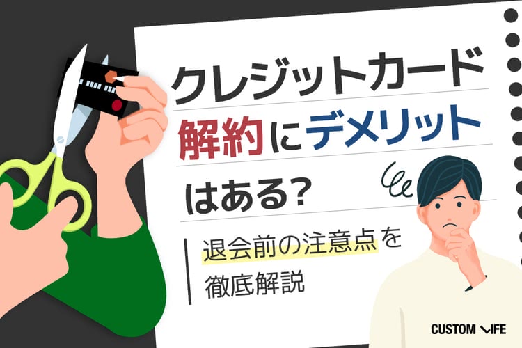 クレジットカード解約にデメリットはある？退会前の注意点を徹底解説