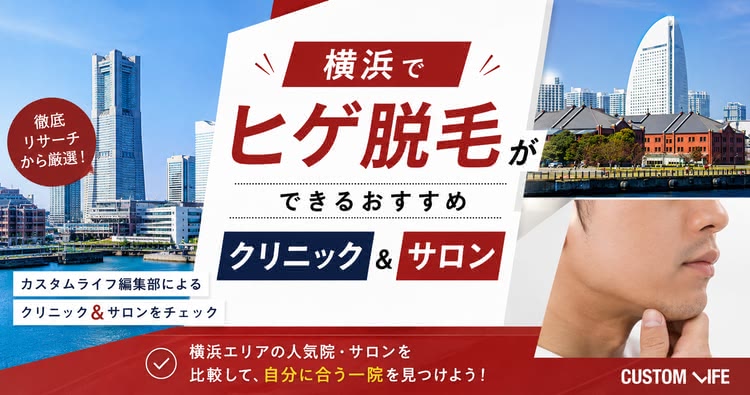 横浜のヒゲ脱毛おすすめクリニック・サロンをぶっちゃけ解説！料金プランと評判から徹底紹介