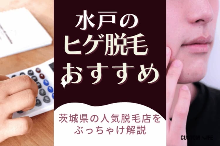 水戸ヒゲ脱毛おすすめクリニック&サロンをぶっちゃけ解説💡茨城県の安い医療脱毛の評判もリサーチ