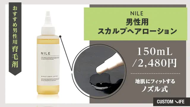 NILE スカルプヘアローション 医薬部外品
