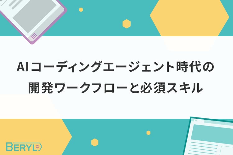 AIコーディングエージェント時代の開発ワークフローと必須スキル