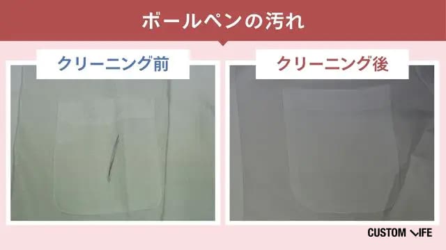 ホワイト急便のボールペン汚れのクリーニング前・後の検証画像