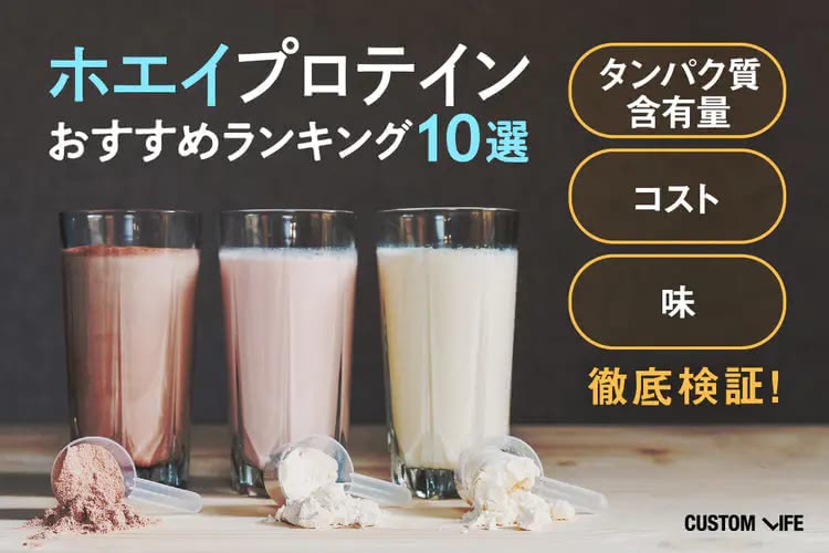 ホエイプロテインおすすめランキング10選｜味・価格・成分かなど人気商品を徹底検証