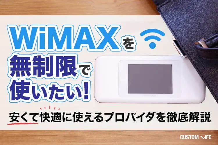WIMAXを無制限で使える？！キャンペーンで安く契約できるプロバイダや実測速度を紹介