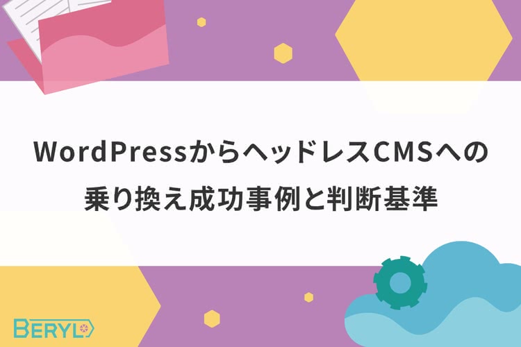 WordPressからヘッドレスCMSへの乗り換え成功事例と判断基準