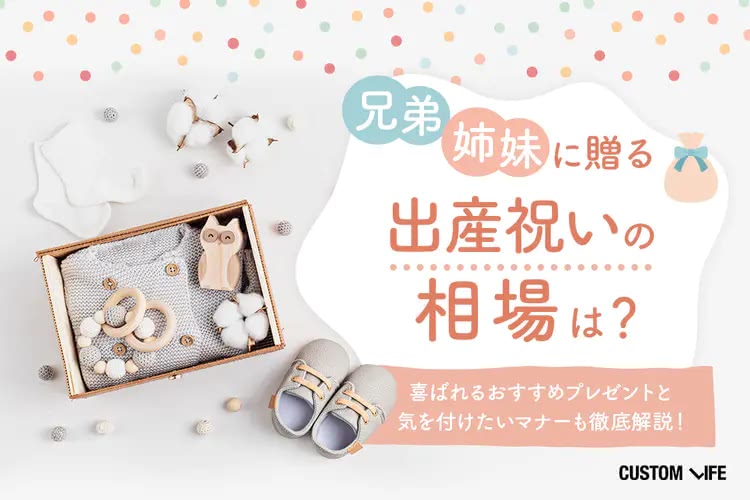 兄弟・姉妹への出産祝いの相場は？マナーとおすすめプレゼントも解説