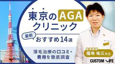 東京エリアのAGAクリニックを紹介する記事のキャプチャ
