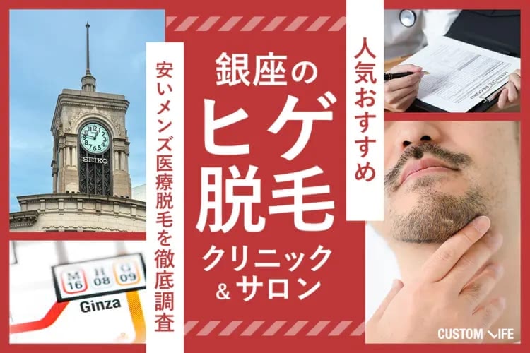 銀座のヒゲ脱毛おすすめはぶっちゃけどこ？｜安いメンズ医療脱毛クリニックやサロンを徹底解説