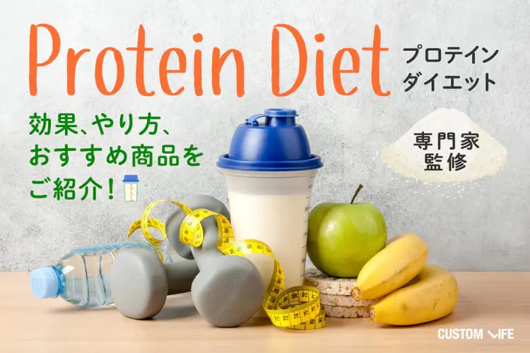 プロテインダイエットで痩せるのか専門家に徹底取材｜初心者でもできる正しいやり方とは？