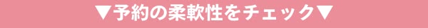 予約の柔軟性をチェック画像