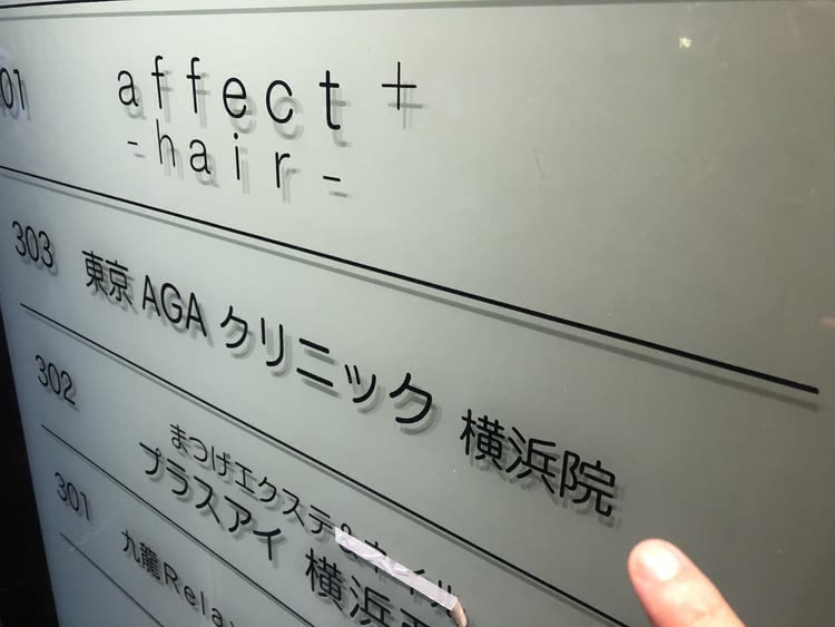 東京AGAクリニック横浜院の看板の写真