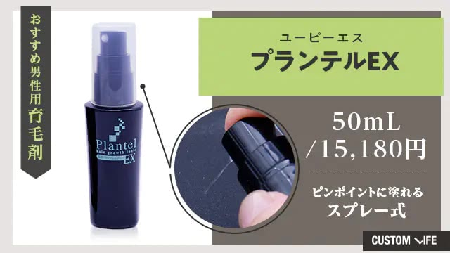 薬用育毛剤 プランテルEX